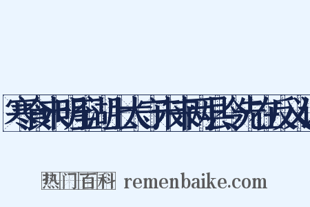 寒食未明至湖上太守未来两县令先在反义词是什么意思的图片